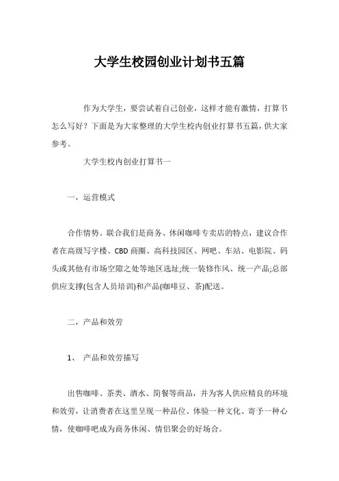 大学生校园创业计划书五篇
