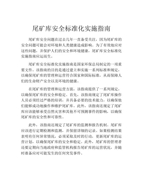 尾矿库安全标准化实施指南