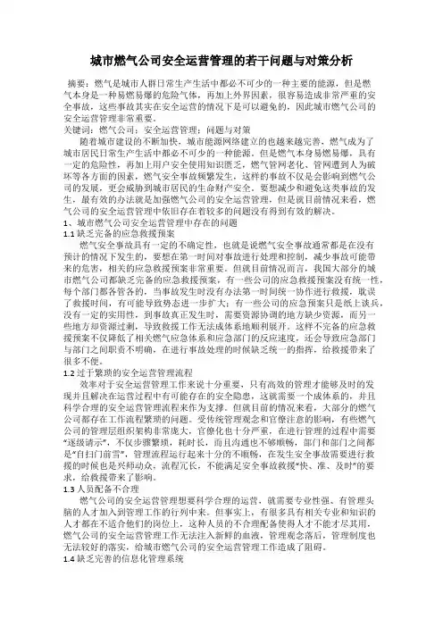 城市燃气公司安全运营管理的若干问题与对策分析