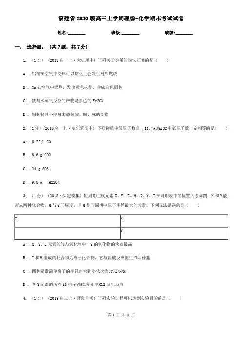 福建省2020版高三上学期理综-化学期末考试试卷