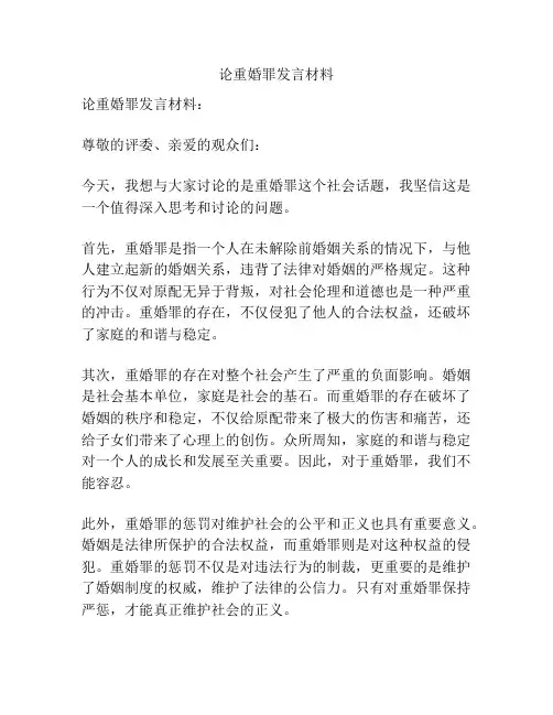 论重婚罪发言材料