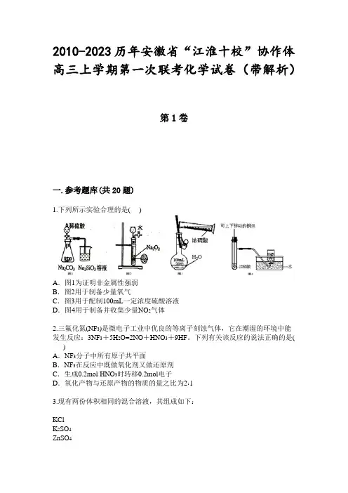 2010-2023历年安徽省“江淮十校”协作体高三上学期第一次联考化学试卷(带解析)