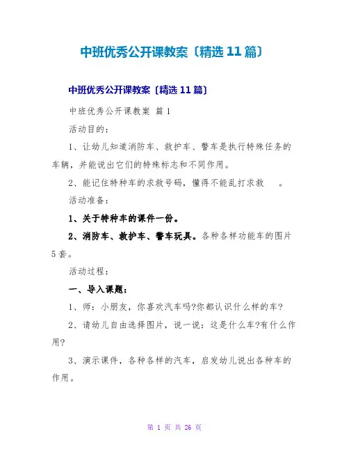 中班优秀公开课教案(精选11篇)