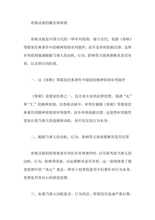 春秋决狱的概念和原则