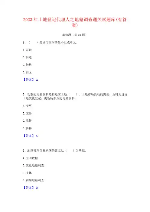 2023年土地登记代理人之地籍调查试题库(有答案)