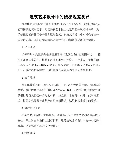 建筑艺术设计中的楼梯规范要求