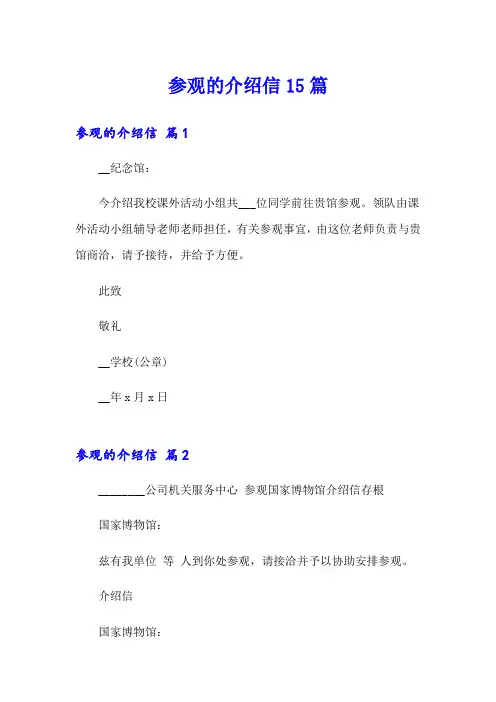 参观的介绍信15篇