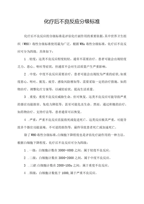 化疗后不良反应分级标准