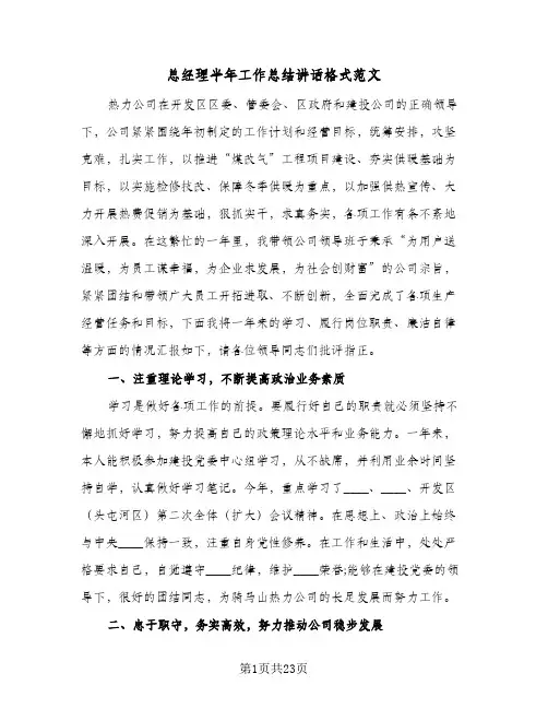 总经理半年工作总结讲话格式范文（六篇）