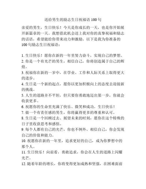 送给男生的励志生日祝福语100句