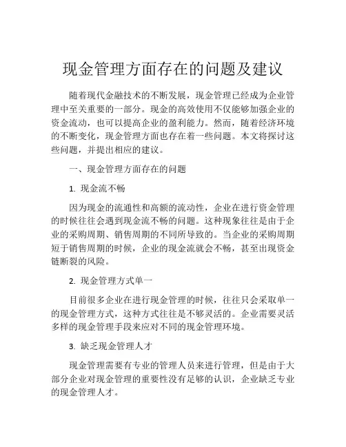 现金管理方面存在的问题及建议