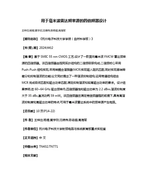 用于毫米波雷达频率源的四倍频器设计