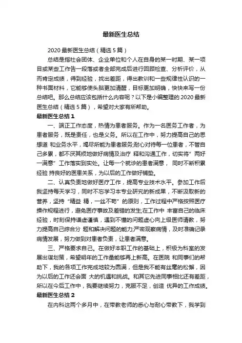 2020最新医生总结（精选5篇）