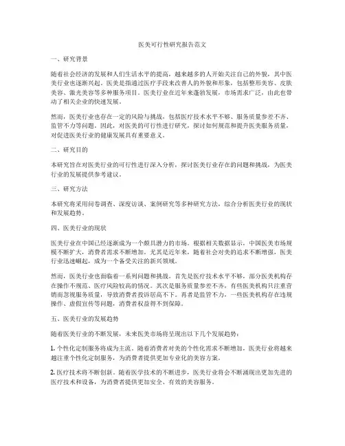 医美可行性研究报告范文
