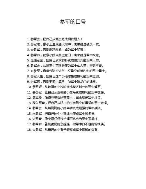 参军的口号