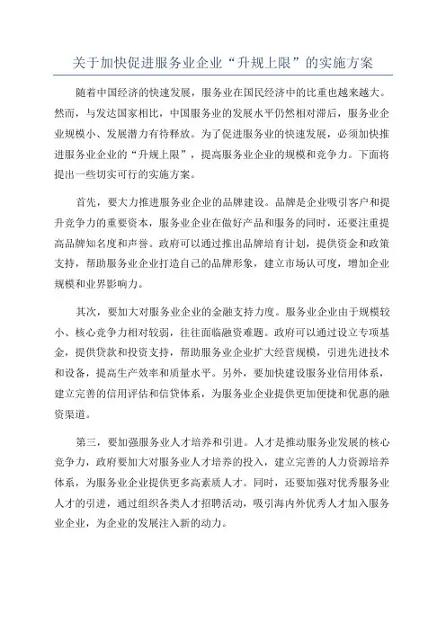 关于加快促进服务业企业“升规上限”的实施方案