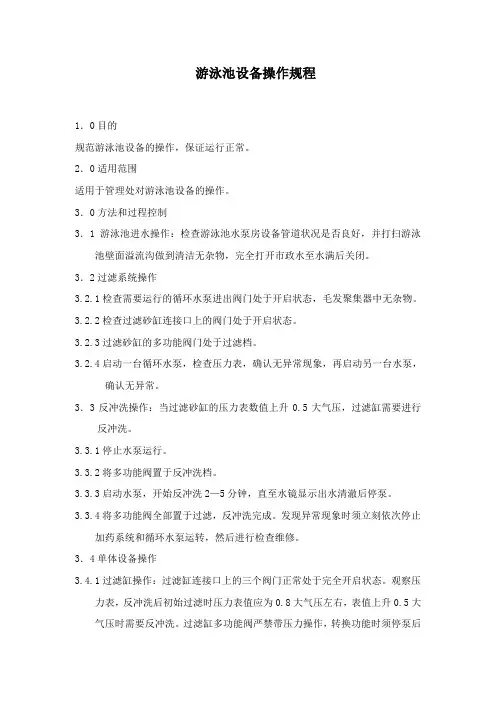 游泳池管理规程
