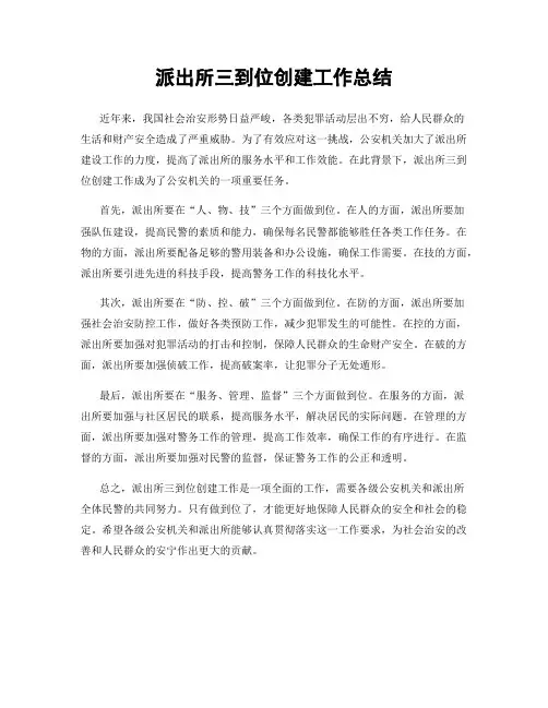 派出所三到位创建工作总结