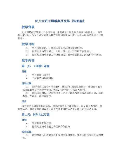 幼儿大班主题教案及反思《迎新春》
