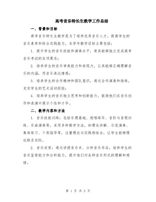 高考音乐特长生教学工作总结