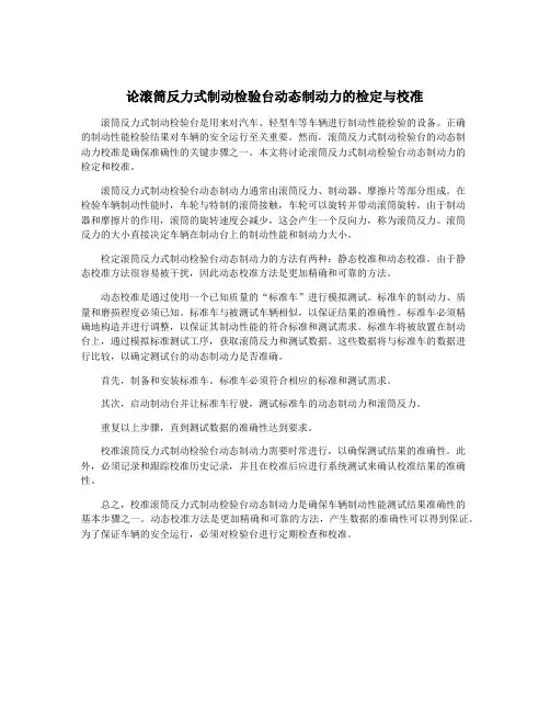 论滚筒反力式制动检验台动态制动力的检定与校准
