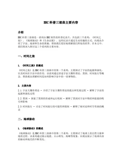 bbc科普三部曲主要内容