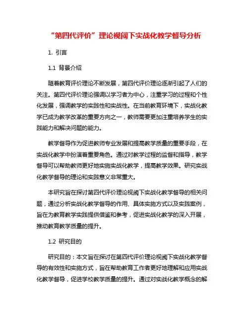 “第四代评价”理论视阈下实战化教学督导分析