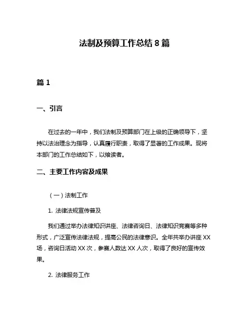 法制及预算工作总结8篇