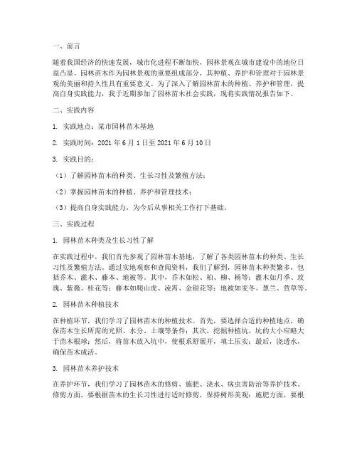园林苗木社会实践报告