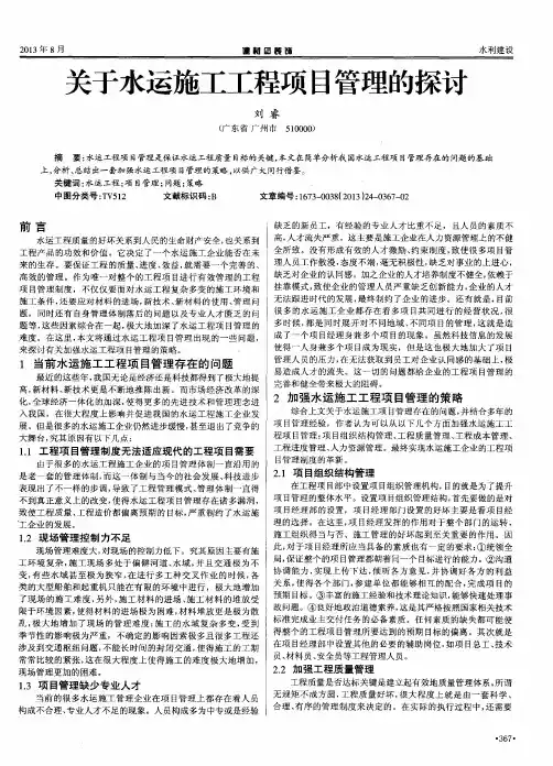 关于水运施工工程项目管理的探讨