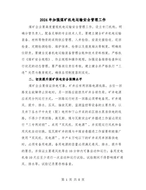 2024年加强煤矿机电运输安全管理工作(三篇)