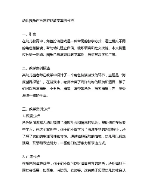 幼儿园角色扮演游戏教学案例分析