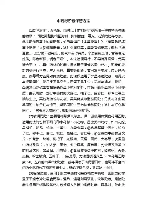 中药材贮藏保管方法