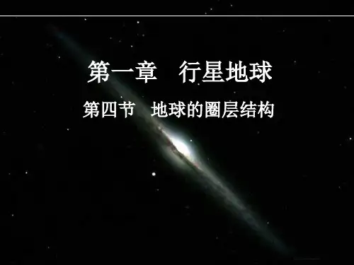 人教版高中地理必修一第一章第四节地球的圈层结构课件(共21张PPT)