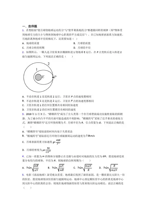 最新人教版高中物理必修二第七章《万有引力与宇宙航行》检测卷(包含答案解析)(2)