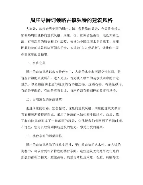 周庄导游词领略古镇独特的建筑风格