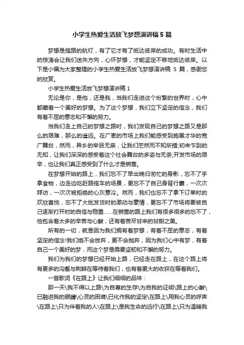 小学生热爱生活放飞梦想演讲稿5篇