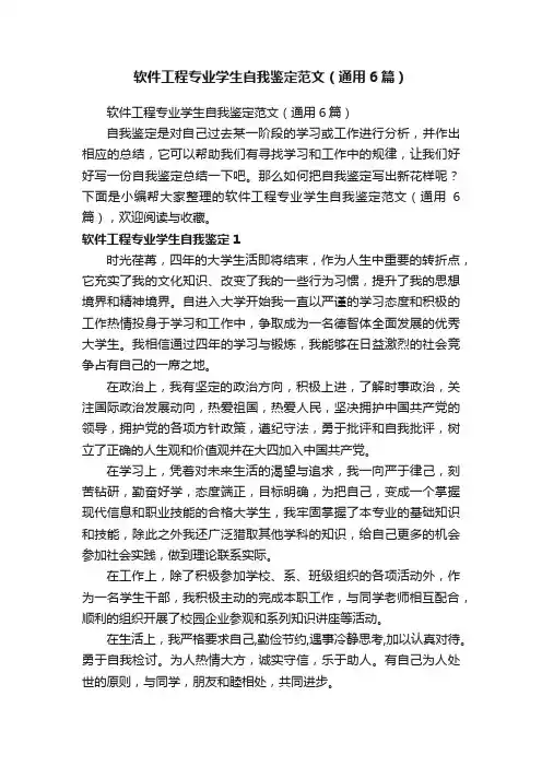 软件工程专业学生自我鉴定范文（通用6篇）