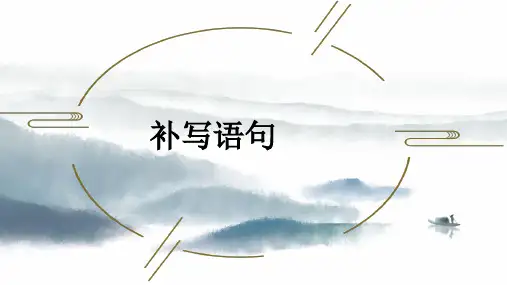2025届高考复习：补写语句课件