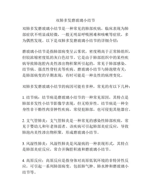 双肺多发磨玻璃小结节