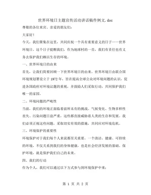 世界环境日主题宣传活动讲话稿件例文