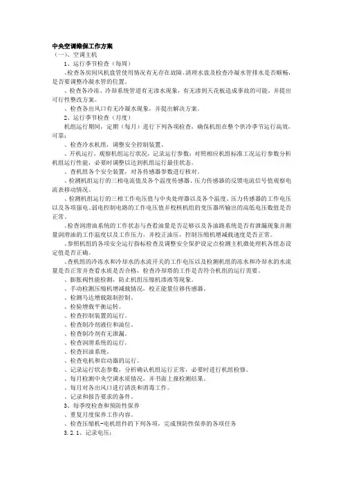 中央空调维保工作方案