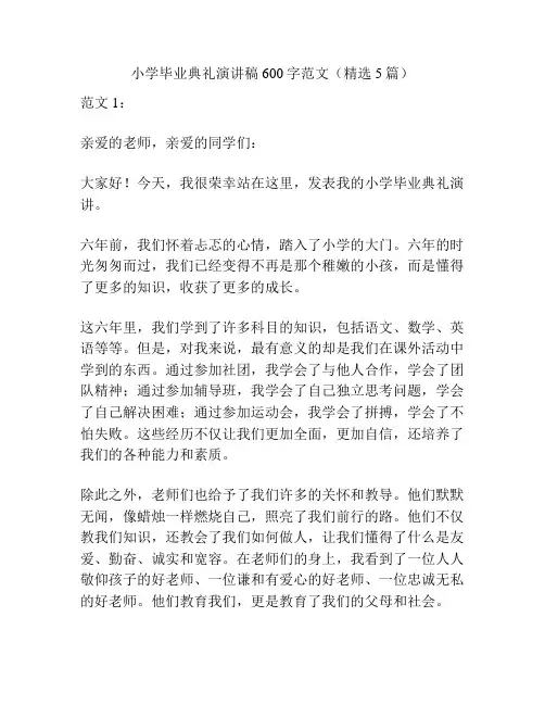 小学毕业典礼演讲稿600字范文(精选5篇)