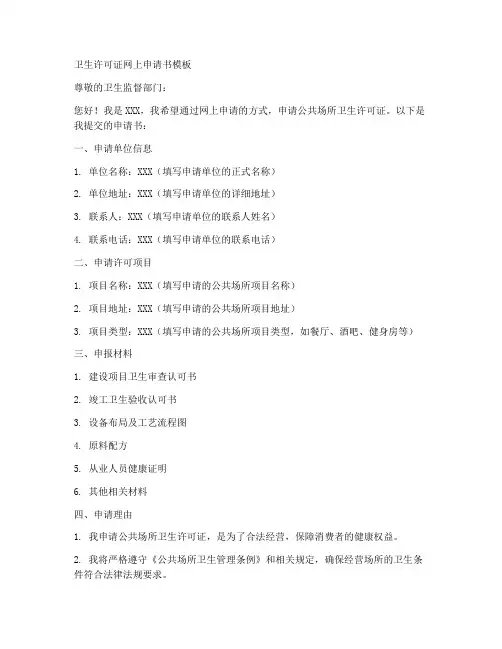 卫生许可证网上申请书模板