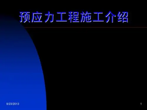 预应力施工介绍