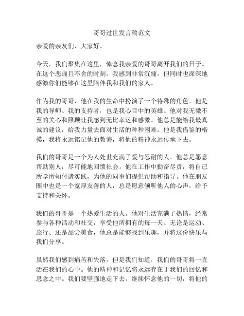 哥哥过世发言稿范文