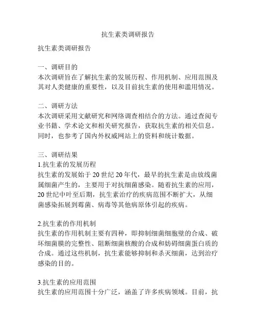 抗生素类调研报告