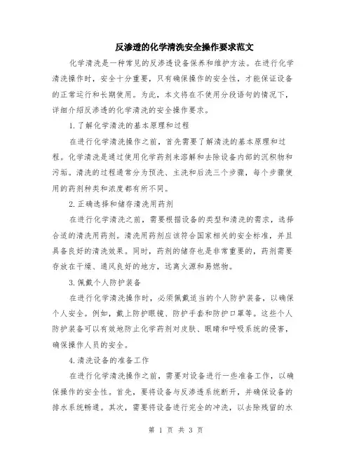 反渗透的化学清洗安全操作要求范文