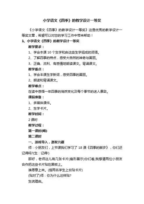 小学语文《四季》的教学设计一等奖