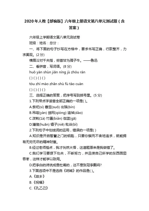 2020年人教【部编版】六年级上册语文第八单元测试题（含答案）